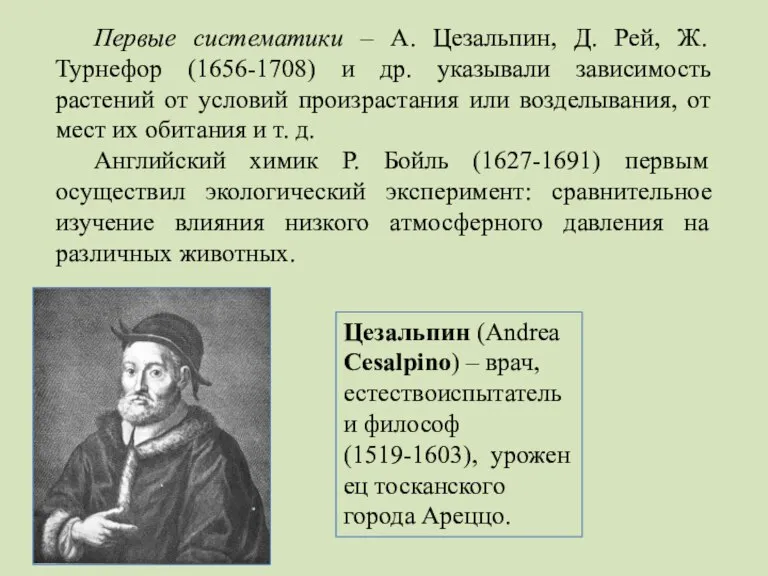 Первые систематики – А. Цезальпин, Д. Рей, Ж. Турнефор (1656-1708) и др.