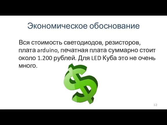 Экономическое обоснование Вся стоимость светодиодов, резисторов, плата arduino, печатная плата суммарно стоит