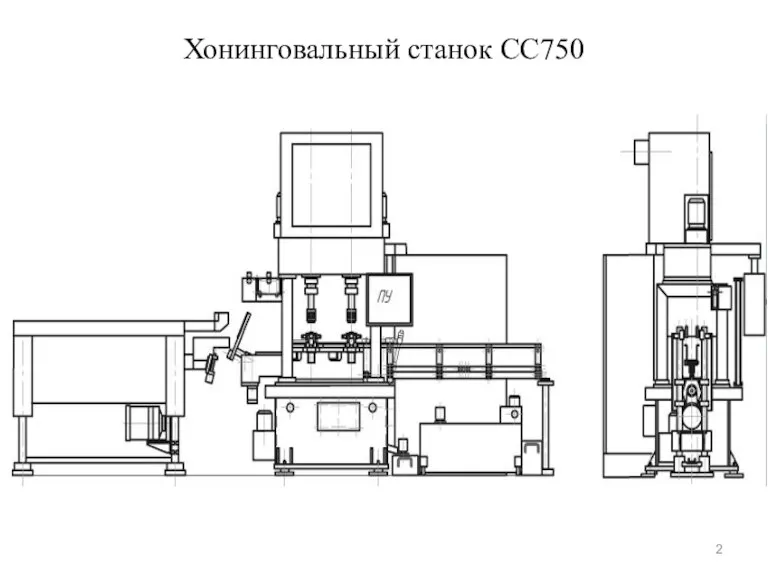 Хонинговальный станок СС750