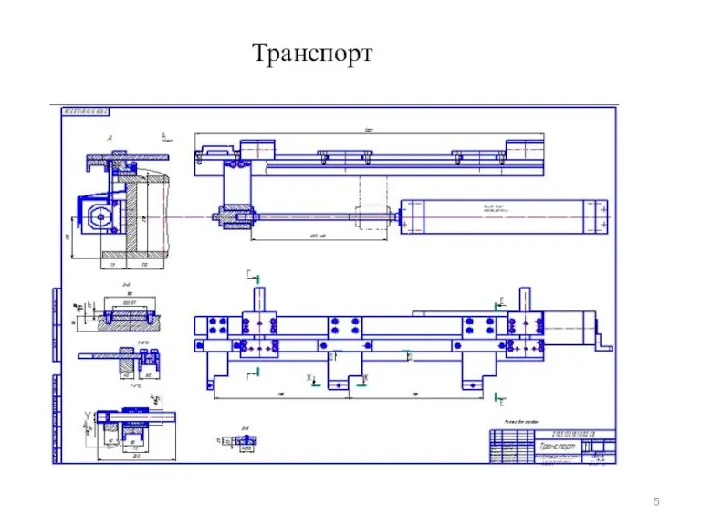 Транспорт