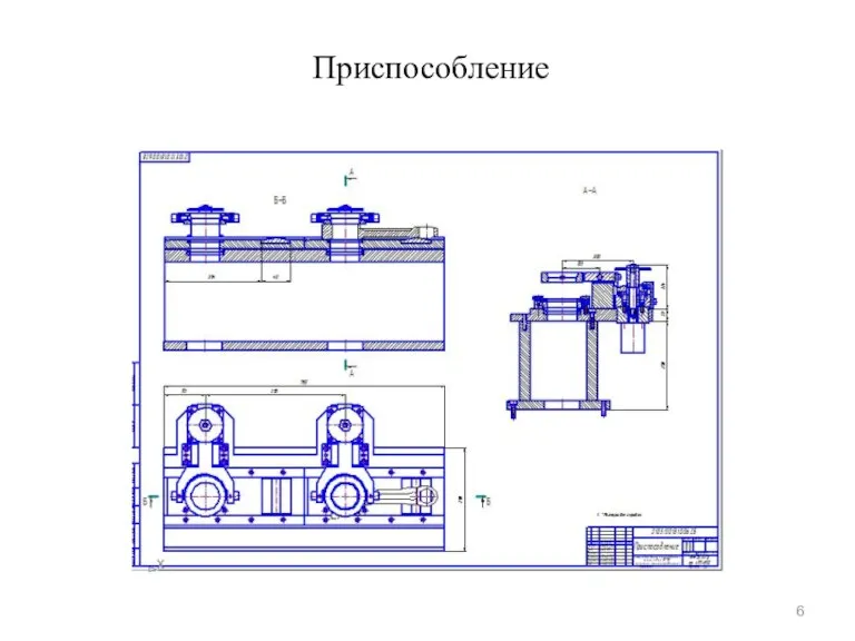 Приспособление