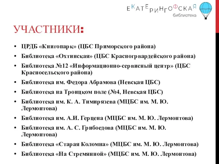 УЧАСТНИКИ: ЦРДБ «Книгопарк» (ЦБС Приморского района) Библиотека «Охтинская» (ЦБС Красногрвардейского района) Библиотека