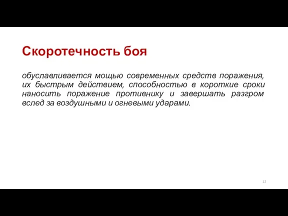 Скоротечность боя обуславливается мощью современных средств поражения, их быстрым действием, способностью в