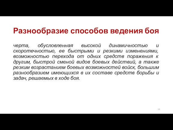 Разнообразие способов ведения боя черта, обусловленная высокой динамичностью и скоротечностью, ее быстрыми