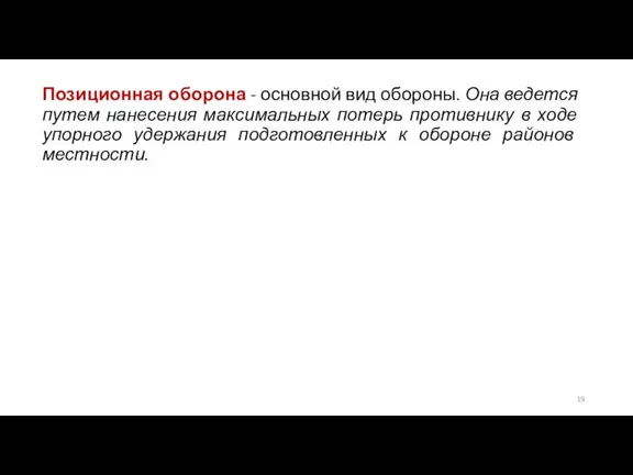 Позиционная оборона - основной вид обороны. Она ведется путем нанесения максимальных потерь