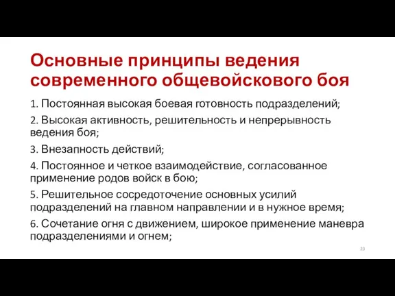 Основные принципы ведения современного общевойскового боя 1. Постоянная высокая боевая готовность подразделений;