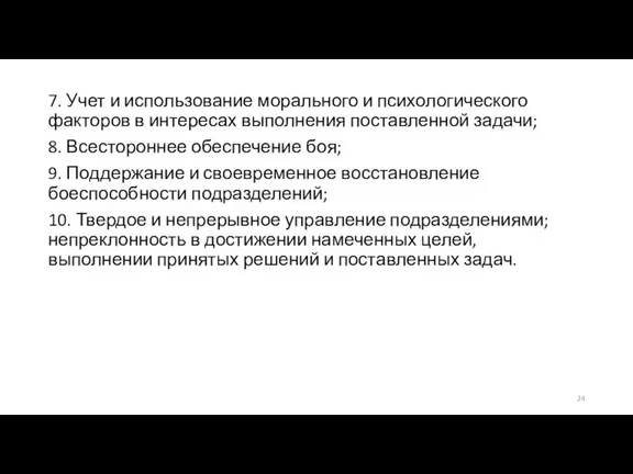 7. Учет и использование морального и психологического факторов в интересах выполнения поставленной