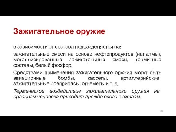 Зажигательное оружие в зависимости от состава подразделяется на: зажигательные смеси на основе