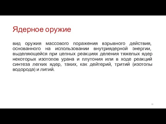 Ядерное оружие вид оружия массового поражения взрывного действия, основанного на использовании внутриядерной