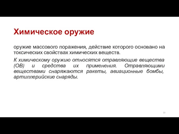 Химическое оружие оружие массового поражения, действие которого основано на токсических свойствах химических