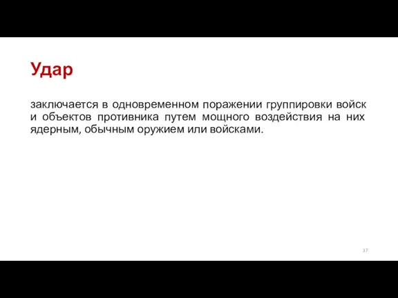 Удар заключается в одновременном поражении группировки войск и объектов противника путем мощного