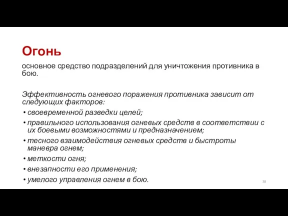 Огонь основное средство подразделений для уничтожения противника в бою. Эффективность огневого поражения