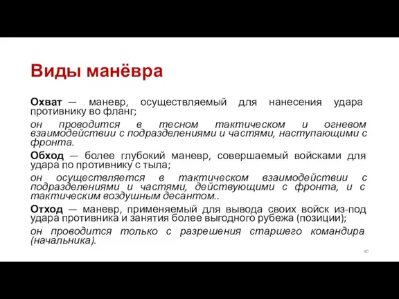 Виды манёвра Охват — маневр, осуществляемый для нанесения удара противнику во фланг;