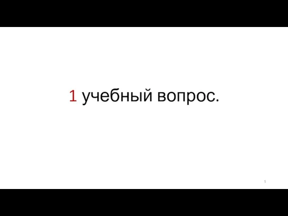 1 учебный вопрос.