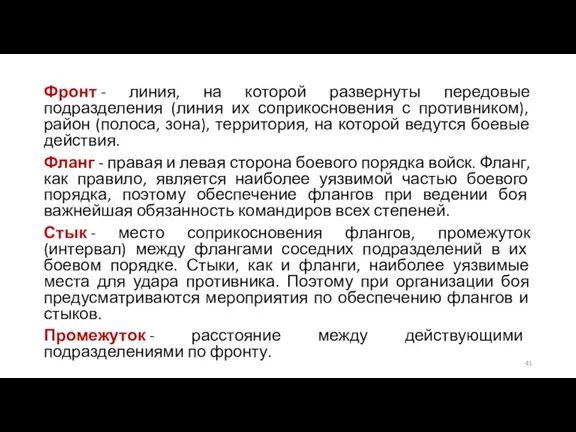 Фронт - линия, на которой развернуты передовые подразделения (линия их соприкосновения с