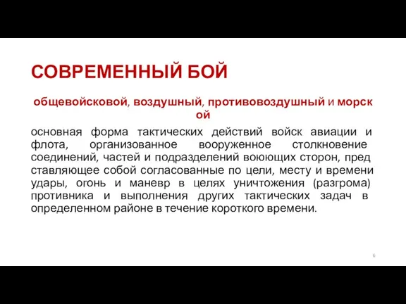 СОВРЕМЕННЫЙ БОЙ общевойсковой, воздушный, противовоздушный и морской основная форма тактических действий войск