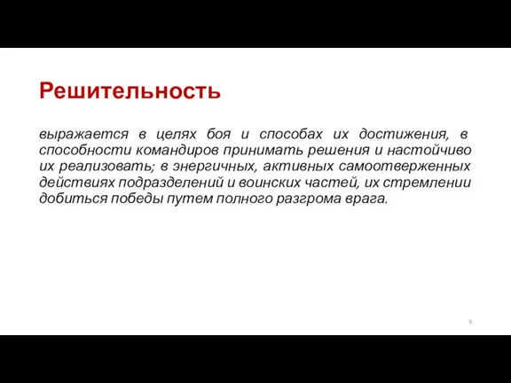 Решительность выражается в целях боя и способах их достижения, в способности командиров