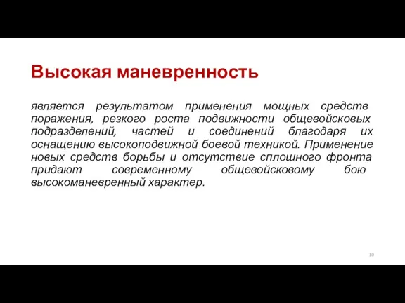 Высокая маневренность является результатом применения мощных средств поражения, резкого роста подвижности общевойсковых