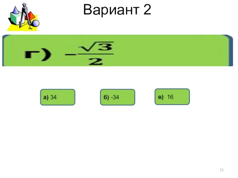 Вариант 2 а) 34 в) 16 б) -34