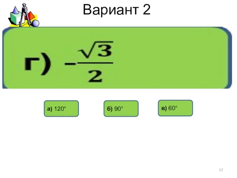 Вариант 2 а) 120° в) 60° б) 90°