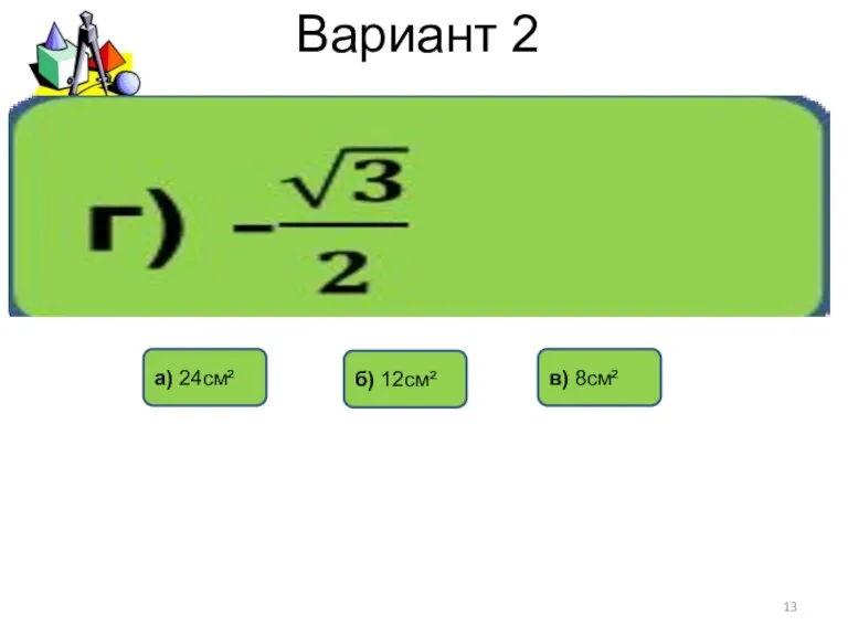 Вариант 2 в) 8см² б) 12см² а) 24см²