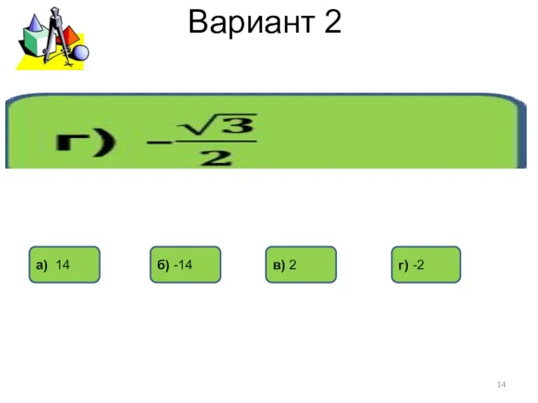 Вариант 2 в) 2 а) 14 б) -14 г) -2