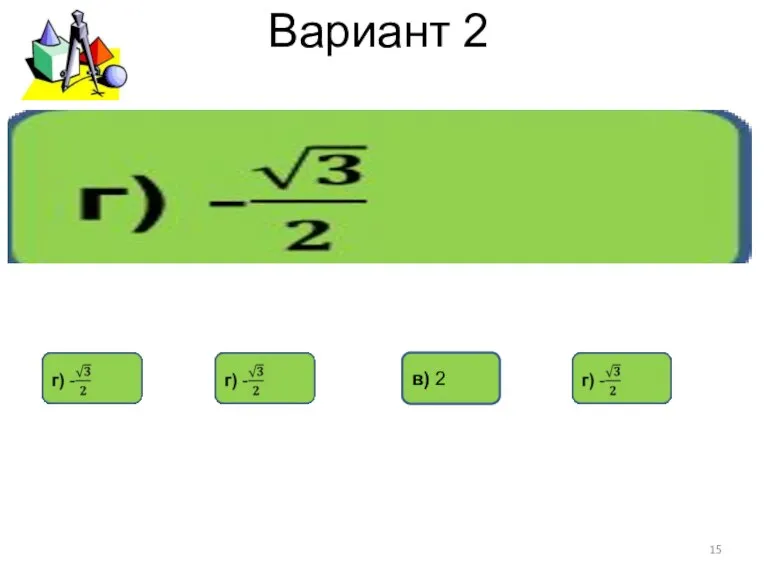 Вариант 2 в) 2