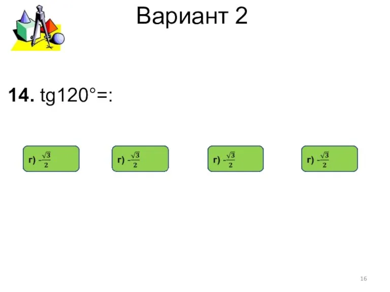 Вариант 2 14. tg120°=: