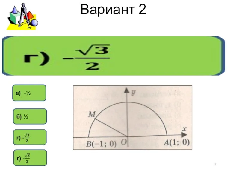 Вариант 2 а) -½ б) ½