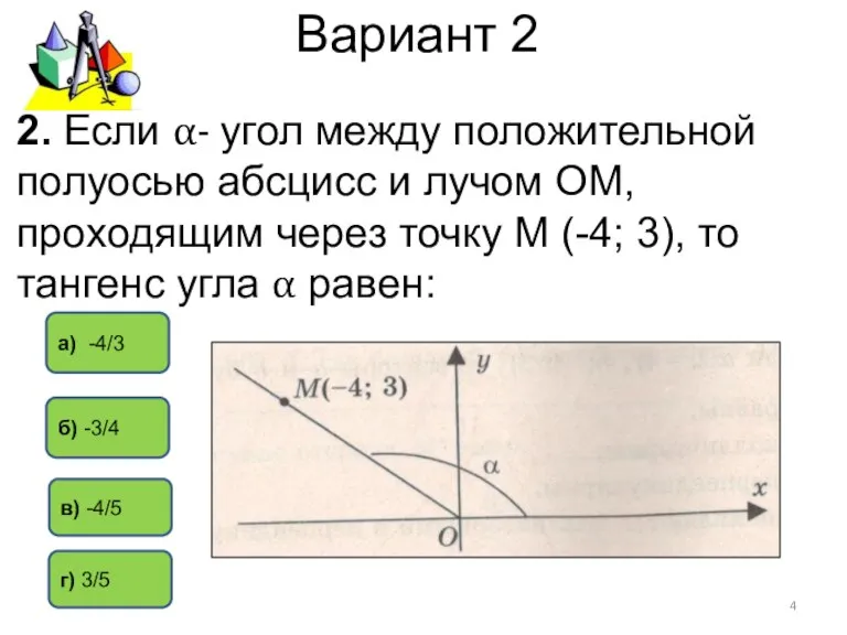 Вариант 2 б) -3/4 а) -4/3 в) -4/5 2. Если α- угол