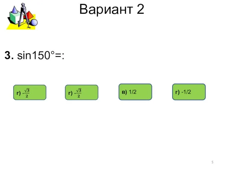 Вариант 2 в) 1/2 3. sin150°=: г) -1/2