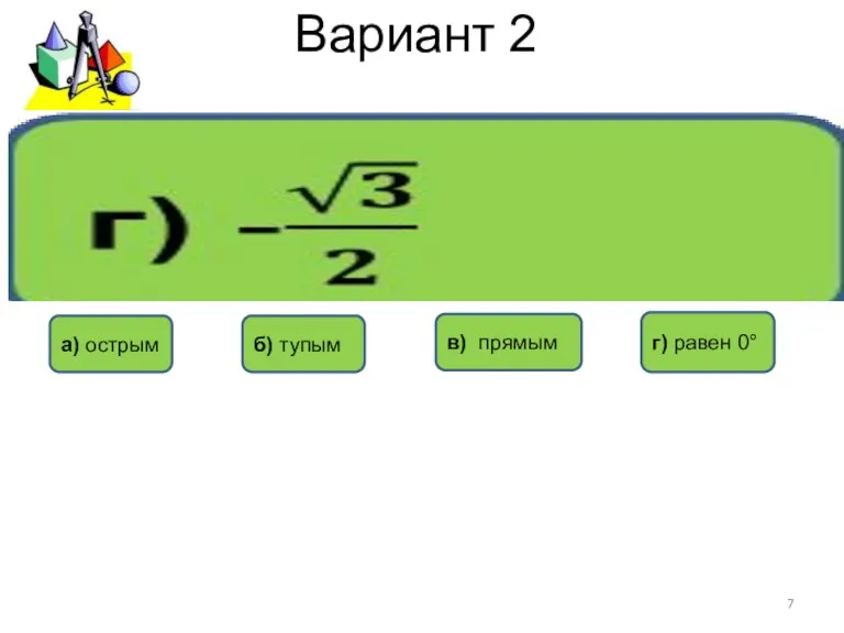 Вариант 2 а) острым в) прямым б) тупым г) равен 0°