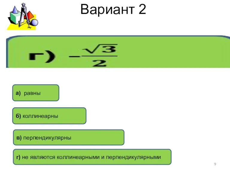 Вариант 2 б) коллинеарны а) равны в) перпендикулярны г) не являются коллинеарными и перпендикулярными