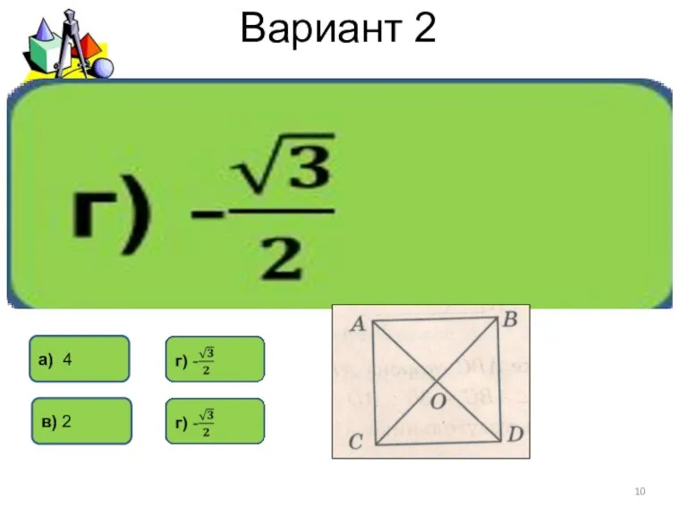 Вариант 2 в) 2 а) 4