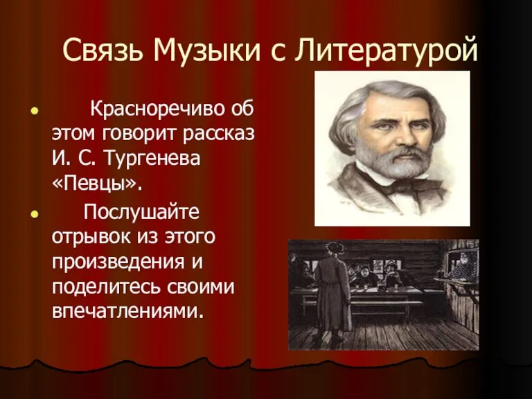 Связь Музыки с Литературой Красноречиво об этом говорит рассказ И. С. Тургенева