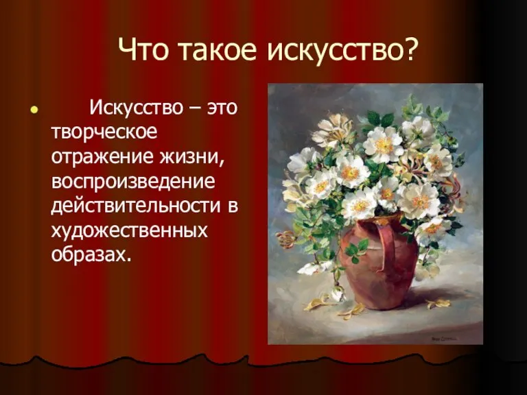 Что такое искусство? Искусство – это творческое отражение жизни, воспроизведение действительности в художественных образах.