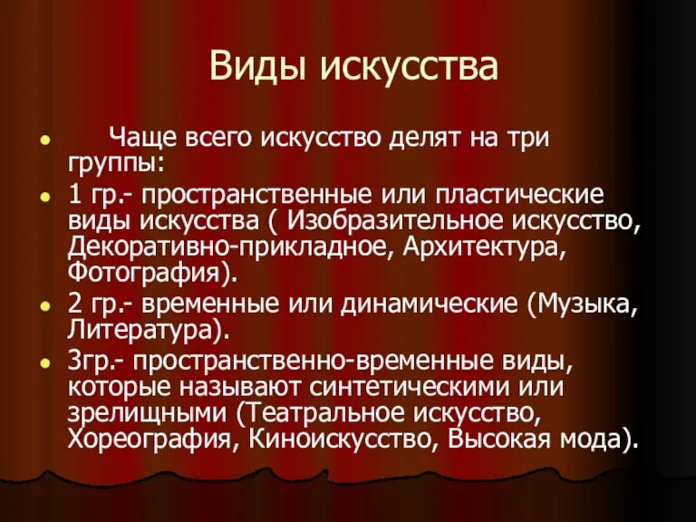 Виды искусства Чаще всего искусство делят на три группы: 1 гр.- пространственные