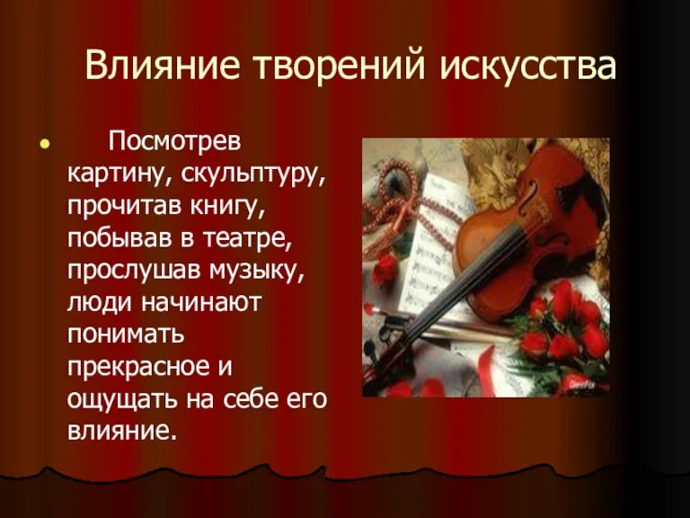 Влияние творений искусства Посмотрев картину, скульптуру, прочитав книгу, побывав в театре, прослушав