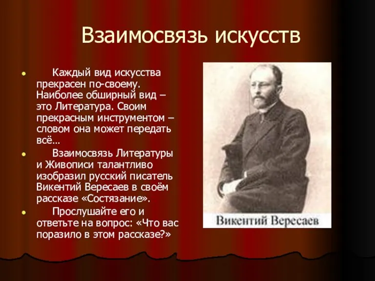 Взаимосвязь искусств Каждый вид искусства прекрасен по-своему. Наиболее обширный вид – это