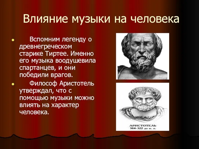 Влияние музыки на человека Вспомним легенду о древнегреческом старике Тиртее. Именно его