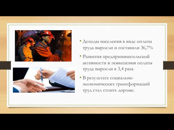 Доходы населения в виде оплаты труда выросли и составили 36,7% Развития предпринимательской