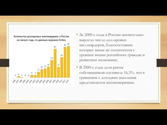 За 2000-е годы в России значительно выросло число долларовых миллиардеров, благосостояние которых