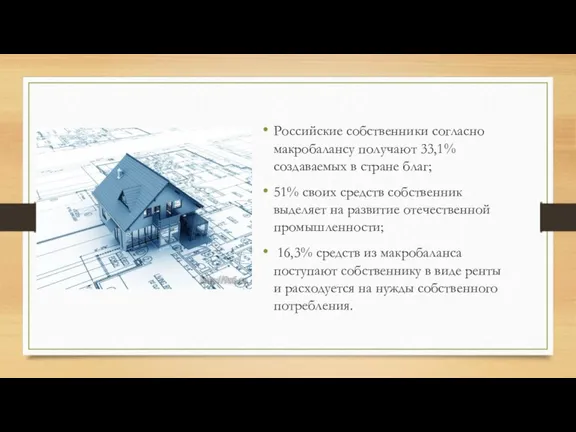 Российские собственники согласно макробалансу получают 33,1% создаваемых в стране благ; 51% своих