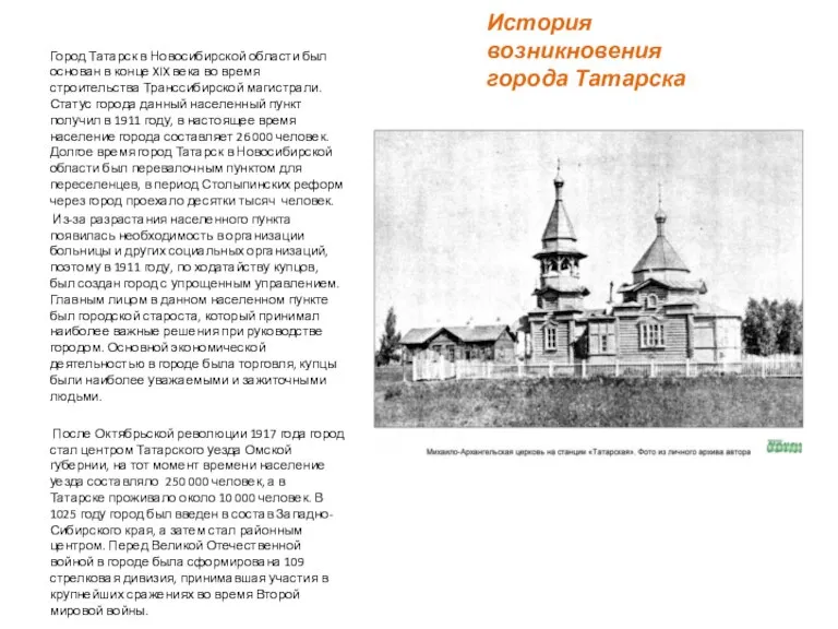 История возникновения города Татарска Город Татарск в Новосибирской области был основан в