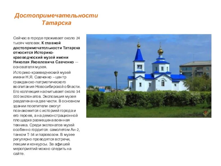Достопримечательности Татарска Сейчас в городе проживает около 24 тысяч человек. К главной