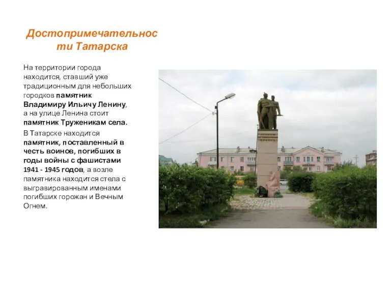 Достопримечательности Татарска На территории города находится, ставший уже традиционным для небольших городков