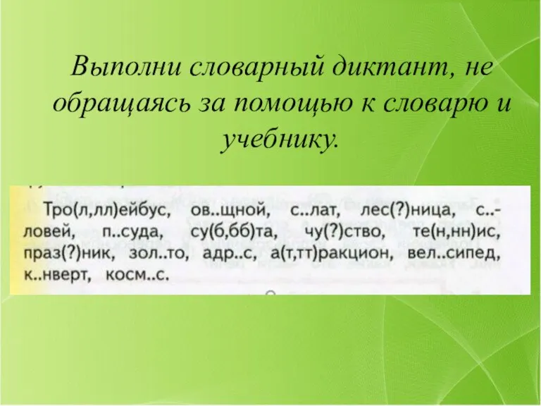 Выполни словарный диктант, не обращаясь за помощью к словарю и учебнику.