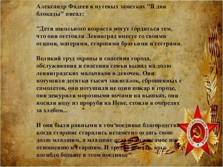 Александр Фадеев в путевых заметках "В дни блокады" писал: "Дети школьного возраста