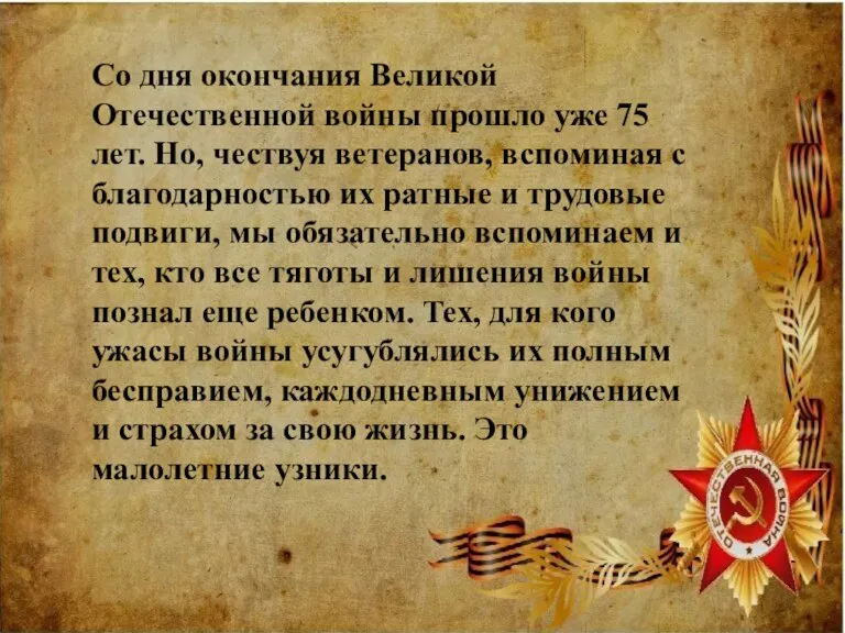 Со дня окончания Великой Отечественной войны прошло уже 75 лет. Но, чествуя