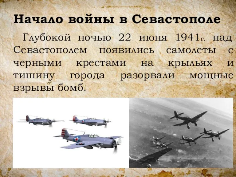 Начало войны в Севастополе Глубокой ночью 22 июня 1941г. над Севастополем появились